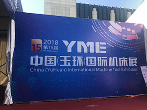 2018年中国玉环国际机床展